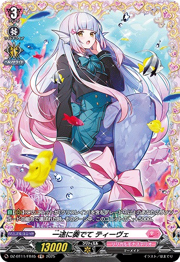 一途に奏でて ティーヴェ(FR) 【DZ-BT11/FR45】