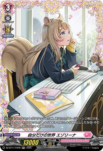 自分だけの世界 エゾリーナ(FR) 【DZ-BT11/FR46】