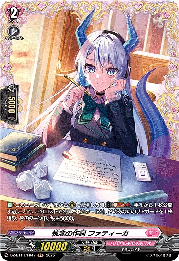 執念の作詞 ファティーカ(FR) 【DZ-BT11/FR47】