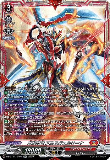 武装裁刃 アルスヴェルリーナ(SR) 【DZ-BT11/SR01】