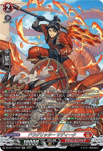 ドラグリッター サディーク(SR) 【DZ-BT11/SR02】