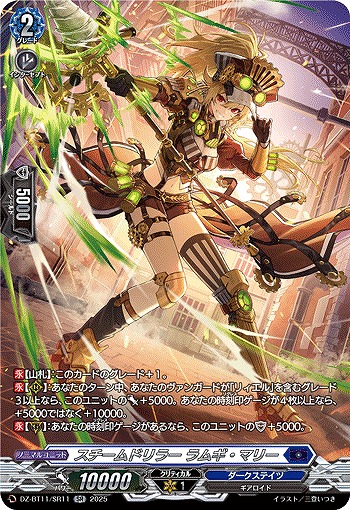 スチームドリラー ラムギ・マリー(SR) 【DZ-BT11/SR11】