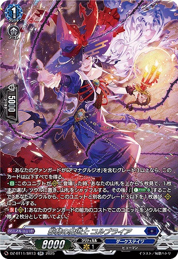 影棘の魔道士 コルブライア(SR) 【DZ-BT11/SR13】