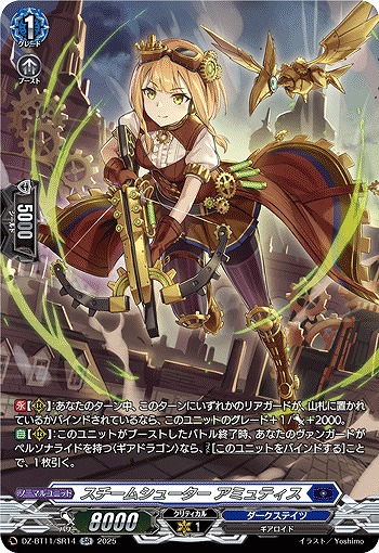 スチームシューター アミュティス(SR) 【DZ-BT11/SR14】