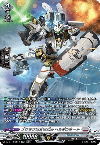ブリッツネオモビル ヘルデンタート(SR) 【DZ-BT11/SR17】