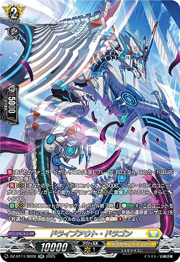 ドライブアウト・ドラゴン(SR) 【DZ-BT11/SR28】