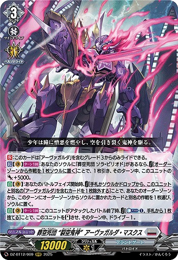 葬空死団 “裂空鬼神”アーヴァガルダ・マスクス 【DZ-BT12/009RRR】