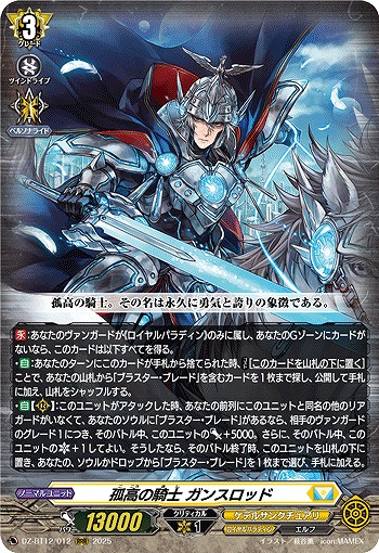 孤高の騎士 ガンスロッド 【DZ-BT12/012RRR】