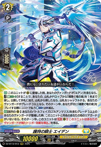 護持の騎士 エイデン 【DZ-BT12/013RRR】