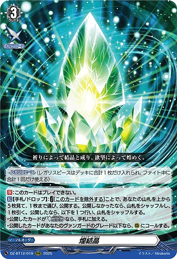 煌結晶 【DZ-BT12/019RRR】