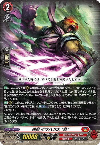 忍獣 タマハガネ “滅” 【DZ-BT12/020RR】