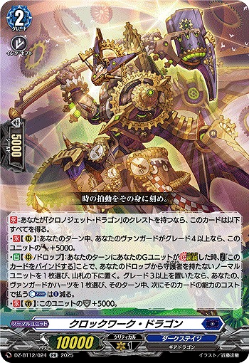 クロックワーク・ドラゴン 【DZ-BT12/024RR】