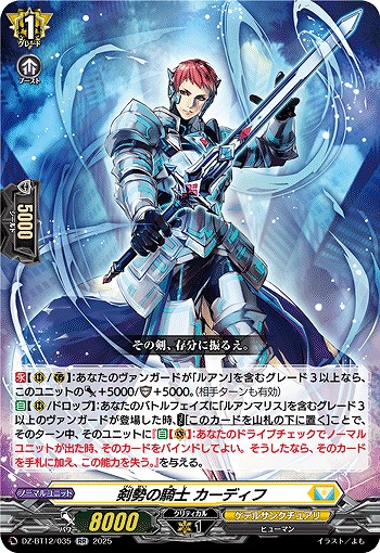 剣勢の騎士 カーディフ 【DZ-BT12/035RR】