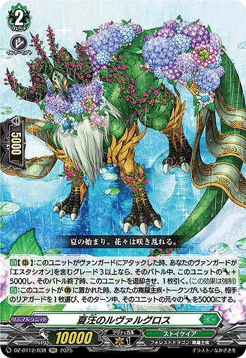 夏汪のルヴァルグロス 【DZ-BT12/038RR】