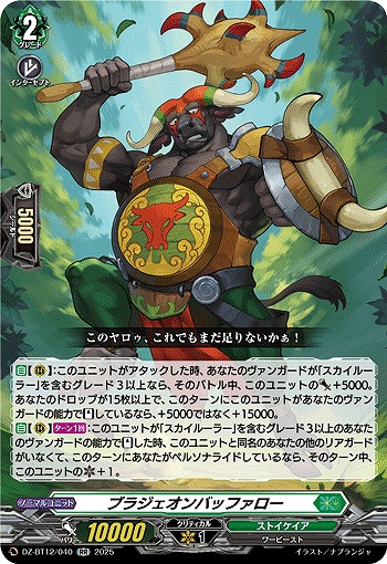 ブラジェオンバッファロー 【DZ-BT12/040RR】