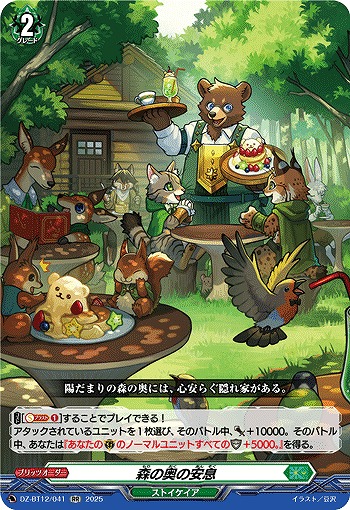 森の奥の安息 【DZ-BT12/041RR】