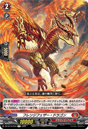 フレンジフェザー・ドラゴン 【DZ-BT12/043R】