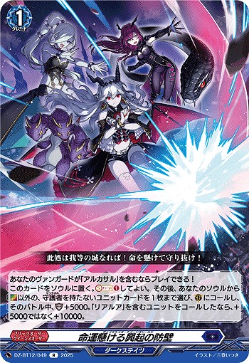 命運懸ける興起の防壁 【DZ-BT12/049R】