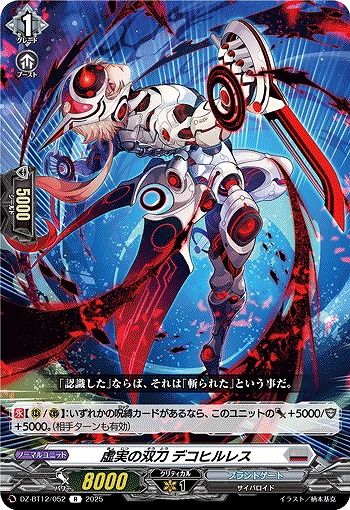 虚実の双刀 デコヒルレス 【DZ-BT12/052R】