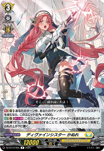 ディヴァインシスター かぬれ 【DZ-BT12/055R】