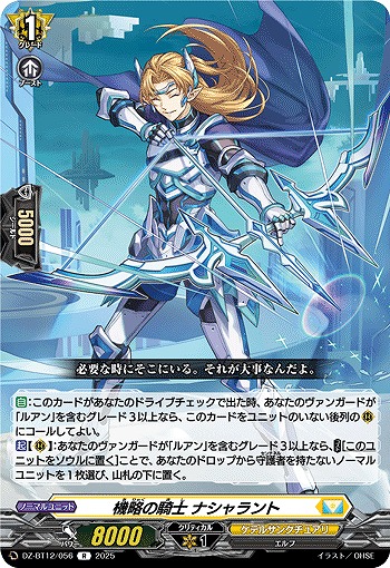 機略の騎士 ナシャラント 【DZ-BT12/056R】
