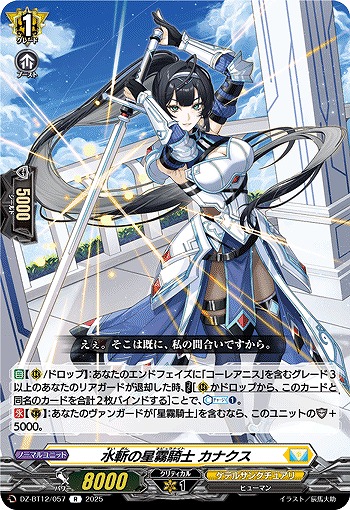 水斬の星霧騎士 カナクス 【DZ-BT12/057R】