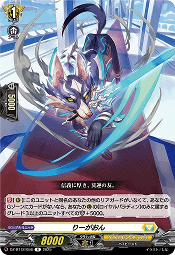 りーがおん 【DZ-BT12/058R】