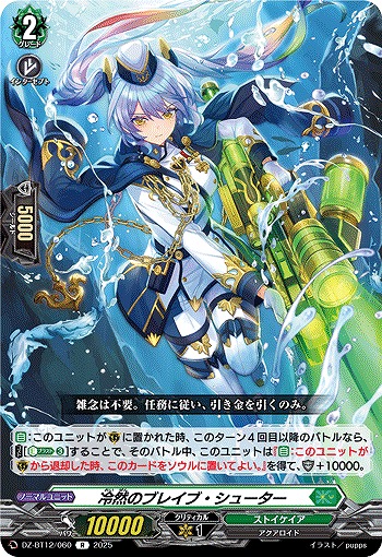 冷然のブレイブ・シューター 【DZ-BT12/060R】