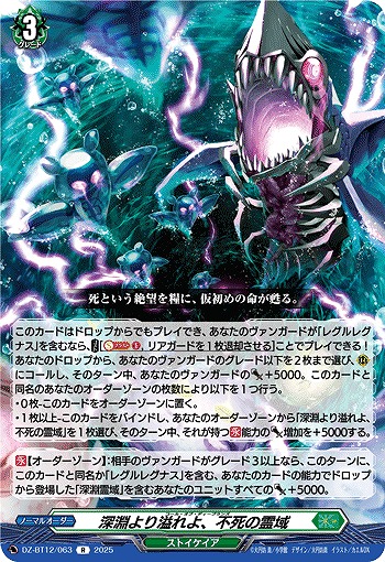 深淵より溢れよ、不死の霊域 【DZ-BT12/063R】