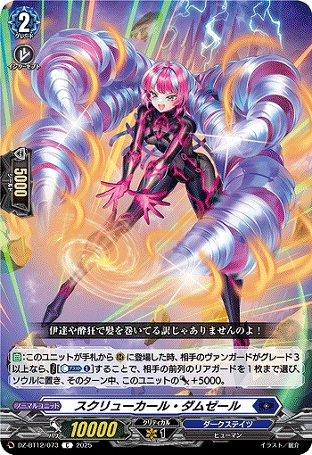 スクリューカール・ダムゼール 【DZ-BT12/073C】