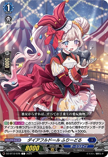 ダイアフルドール ふりーどる 【DZ-BT12/076C】