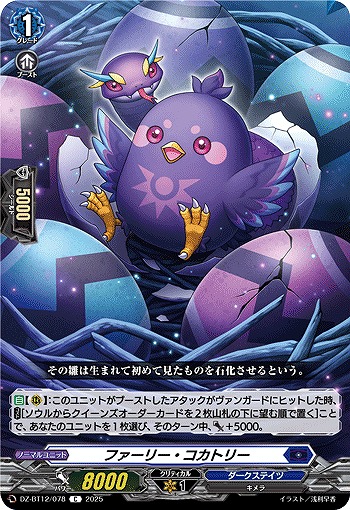 ファーリー・コカトリー 【DZ-BT12/078C】