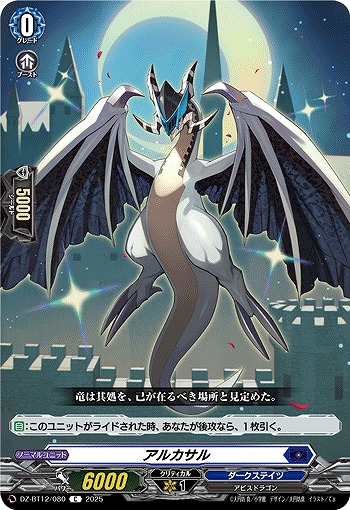 アルカサル 【DZ-BT12/080C】