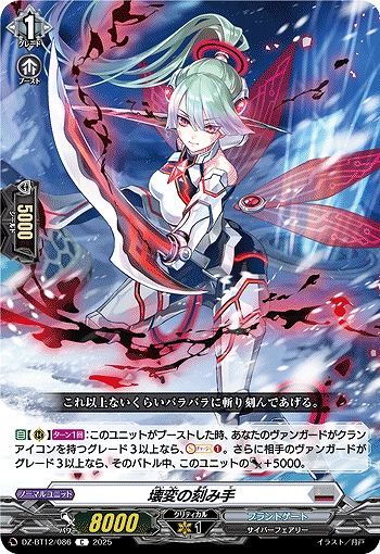 壊変の刻み手 【DZ-BT12/086C】