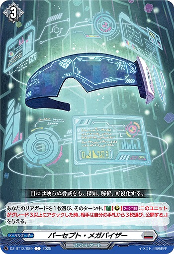 パーセプト・メガバイザー 【DZ-BT12/089C】