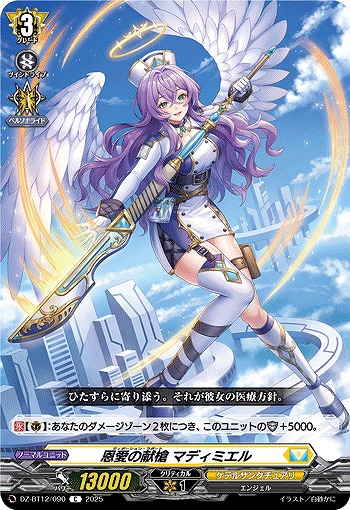 恩愛の献槍 マディミエル 【DZ-BT12/090C】