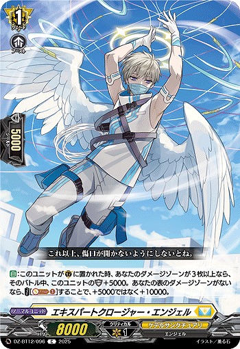 エキスパートクロージャー・エンジェル 【DZ-BT12/096C】