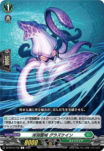 深淵霊域 グラズケイン 【DZ-BT12/103C】