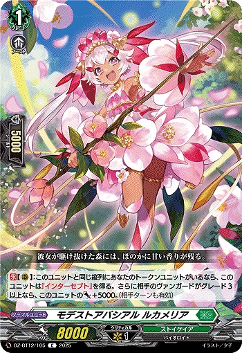 モデストアバシアル ルカメリア 【DZ-BT12/105C】