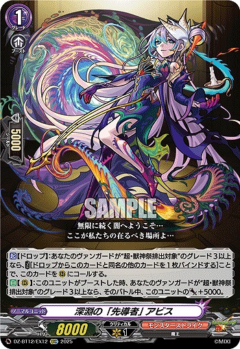 深淵の「先導者」 アビス 【DZ-BT12/EX12EXC】