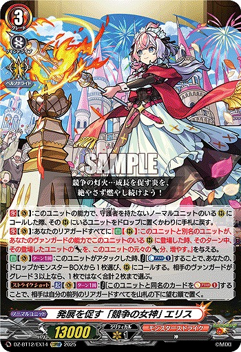 発展を促す「競争の女神」 エリス 【DZ-BT12/EX14EXRRR】