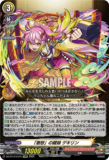 「激怒」の龍娘 ゲキリン 【DZ-BT12/EX15EXRRR】