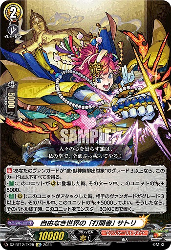 自由なき世界の「打開者」 サトリ 【DZ-BT12/EX25EXC】