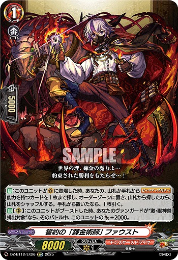 誓約の「錬金術師」 ファウスト 【DZ-BT12/EX26EXC】