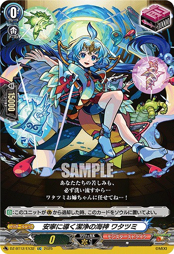安寧に導く潔浄の海神 ワタツミ 【DZ-BT12/EX32EXC】