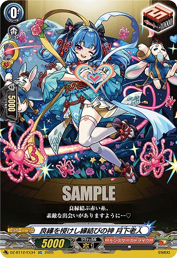 良縁を授けし縁結びの神 月下老人 【DZ-BT12/EX34EXC】