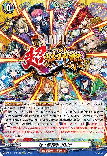 超・獣神祭2025 【DZ-BT12/EX38EXC】