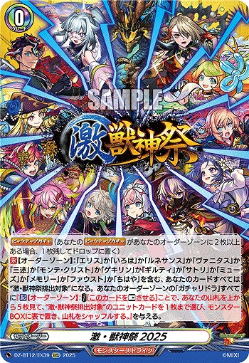 激・獣神祭2025 【DZ-BT12/EX39EXC】
