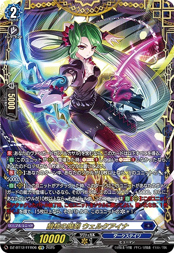 醒核の魔剣 ウェルクアイナ(FFR) 【DZ-BT12/FFR06】