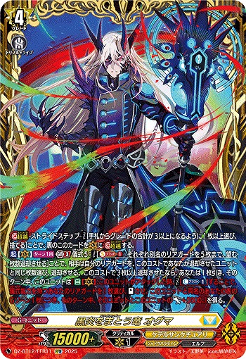 黒炎をまとう竜 オグマ(FFR) 【DZ-BT12/FFR11】